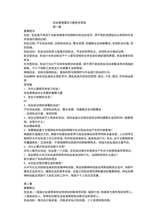 创业管理课后习题参考答案