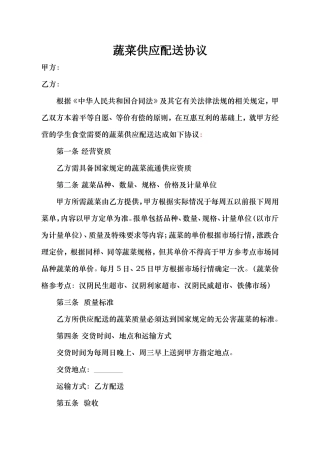 食堂蔬菜配送合同