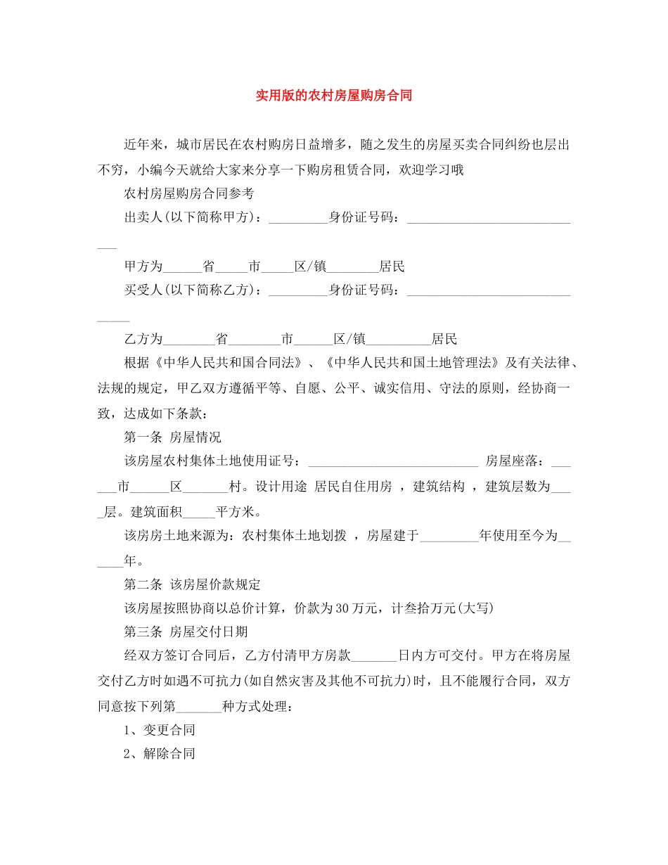 实用版的农村房屋购房合同 _第1页