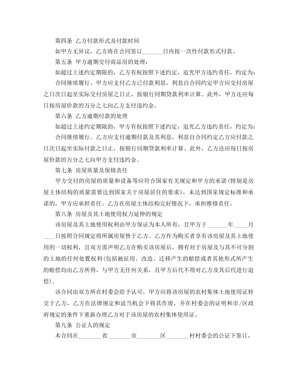 实用版的农村房屋购房合同 _第2页