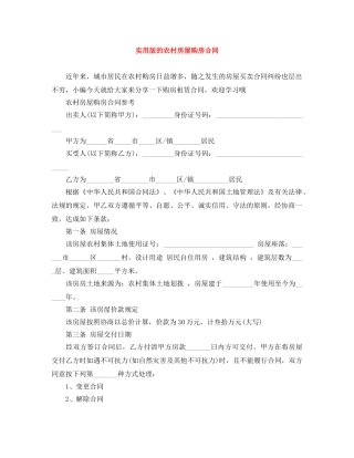 实用版的农村房屋购房合同 