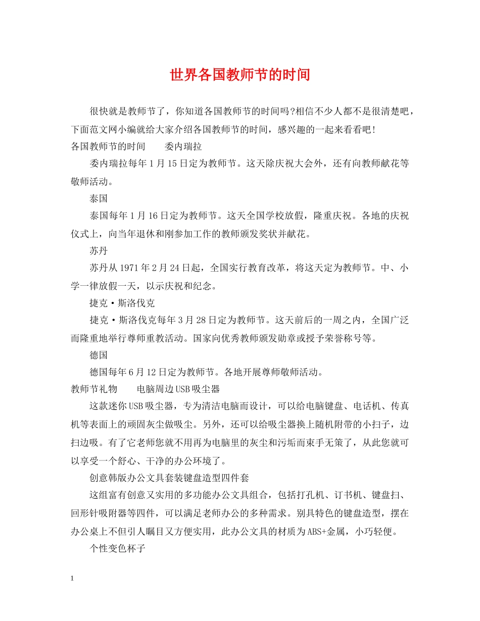 世界各国教师节的时间_第1页
