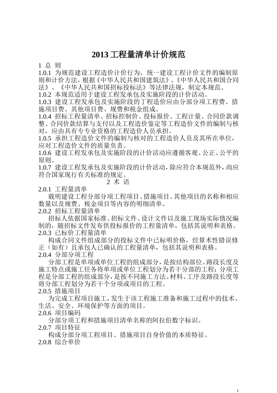 建设工程量清单计价规范(2013版)_第1页