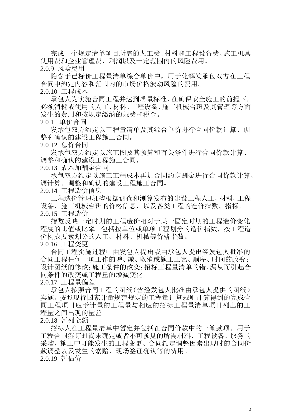 建设工程量清单计价规范(2013版)_第2页