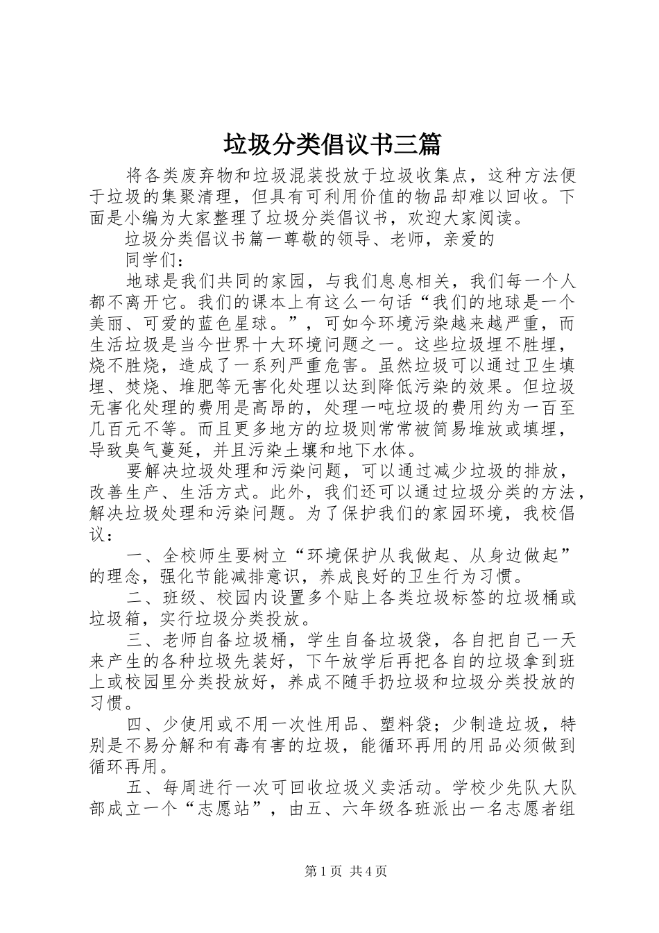 垃圾分类倡议书三篇_第1页