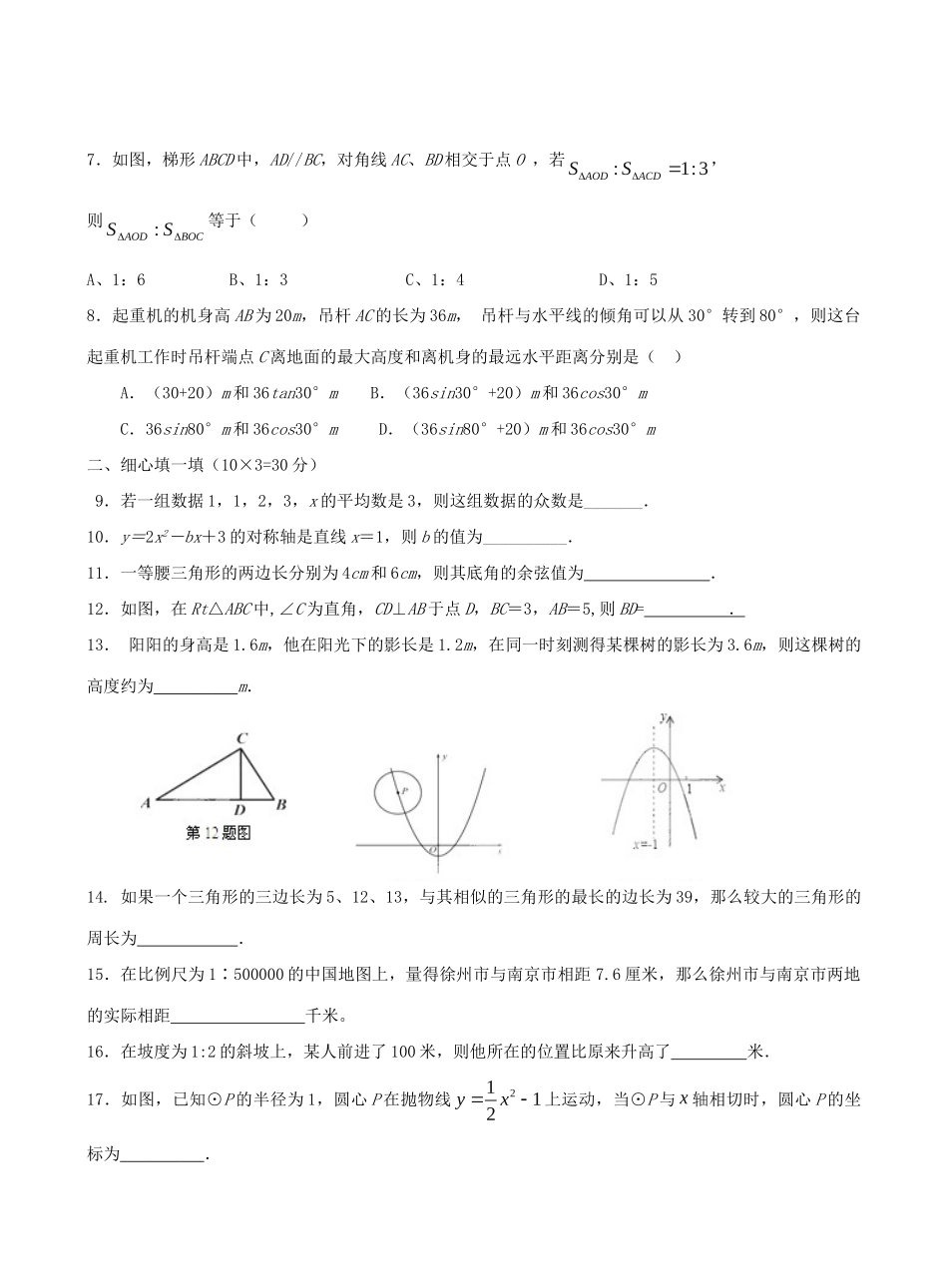 九年级数学第一次阶段性测试试卷试卷_第2页
