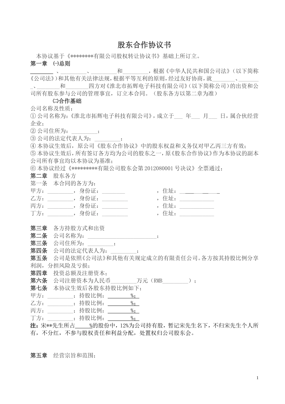 公司股东合作协议书范本_第1页