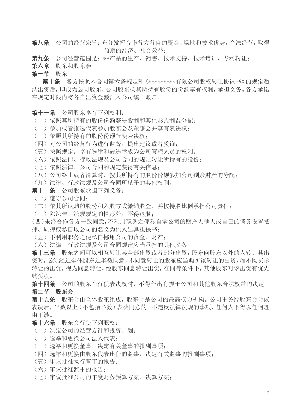 公司股东合作协议书范本_第2页