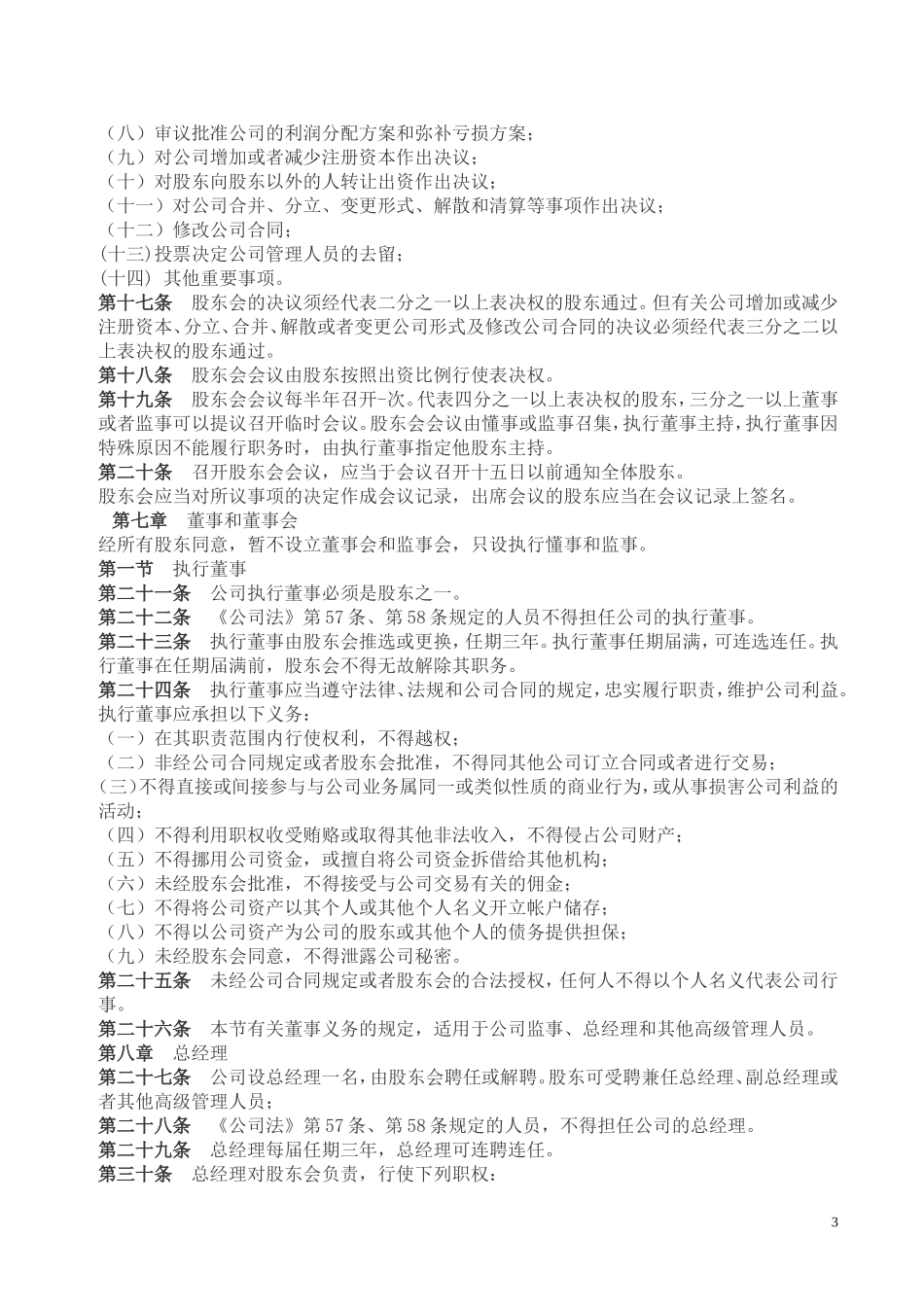 公司股东合作协议书范本_第3页