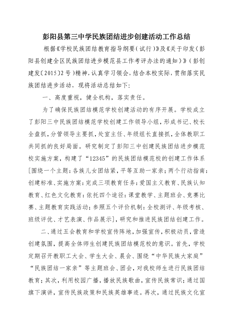 三中创建民族团结进步模范活动工作总结_第1页