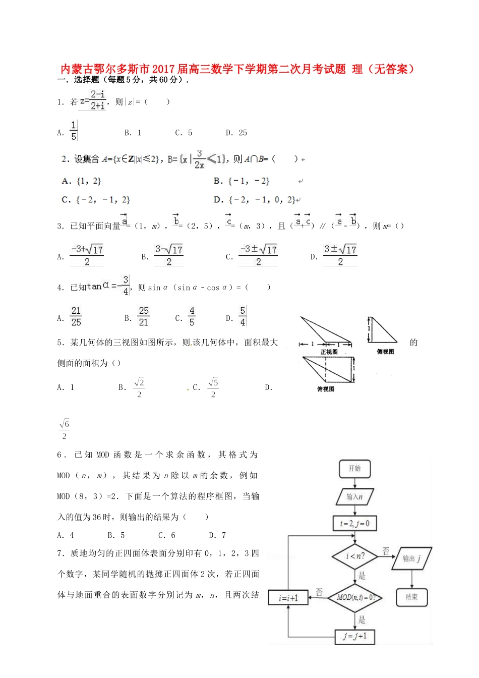 内蒙古鄂尔多斯市高三数学下学期第二次月考试题 理(无答案) 试题_第1页