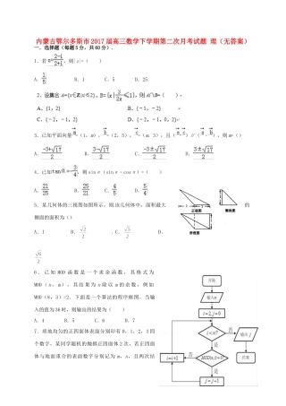 内蒙古鄂尔多斯市高三数学下学期第二次月考试题 理(无答案) 试题