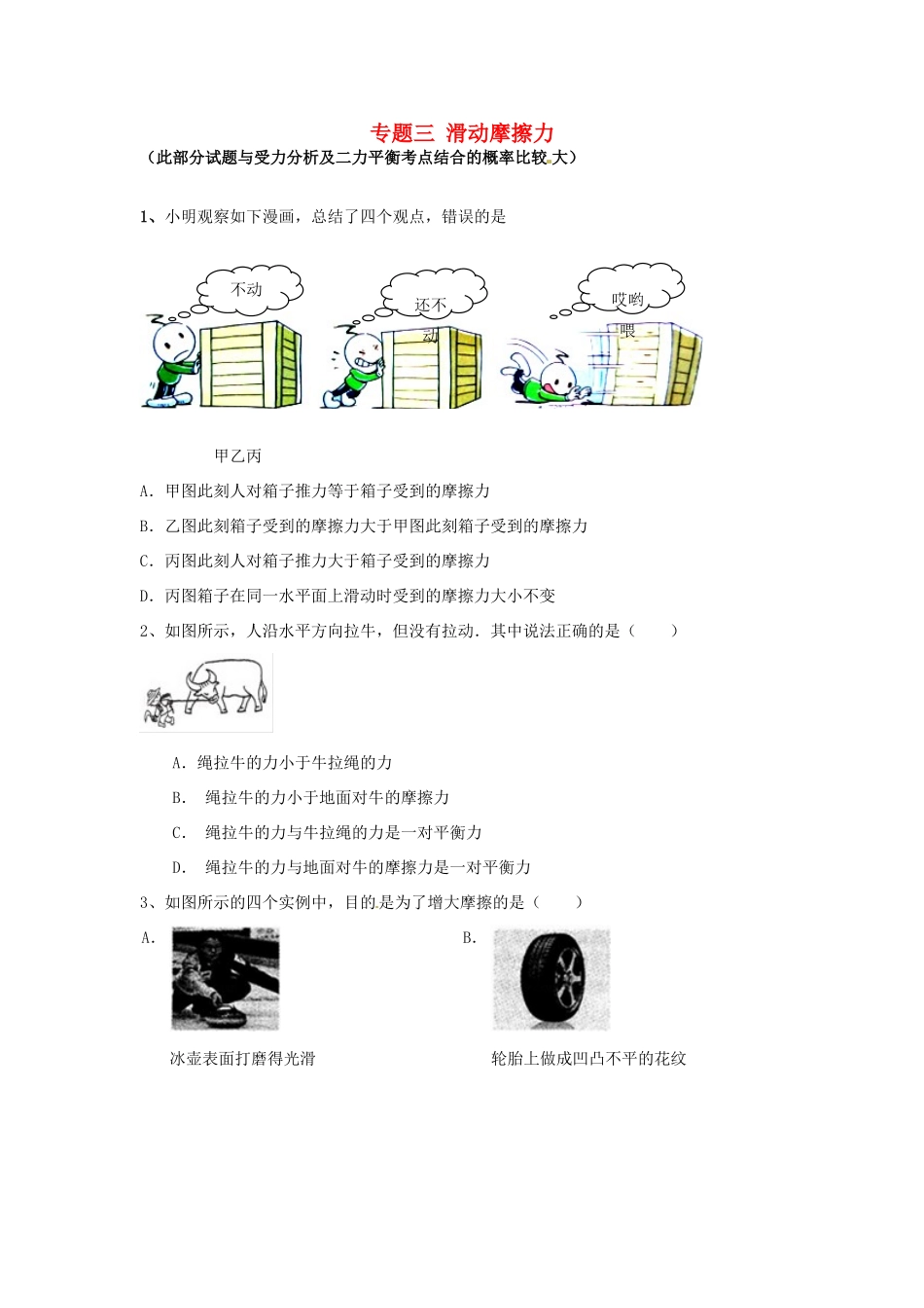 中考物理专题复习 专题三 滑动摩擦力试卷_第1页
