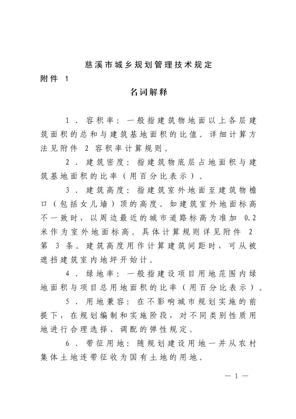 慈溪市城乡规划管理技术规定_第1页