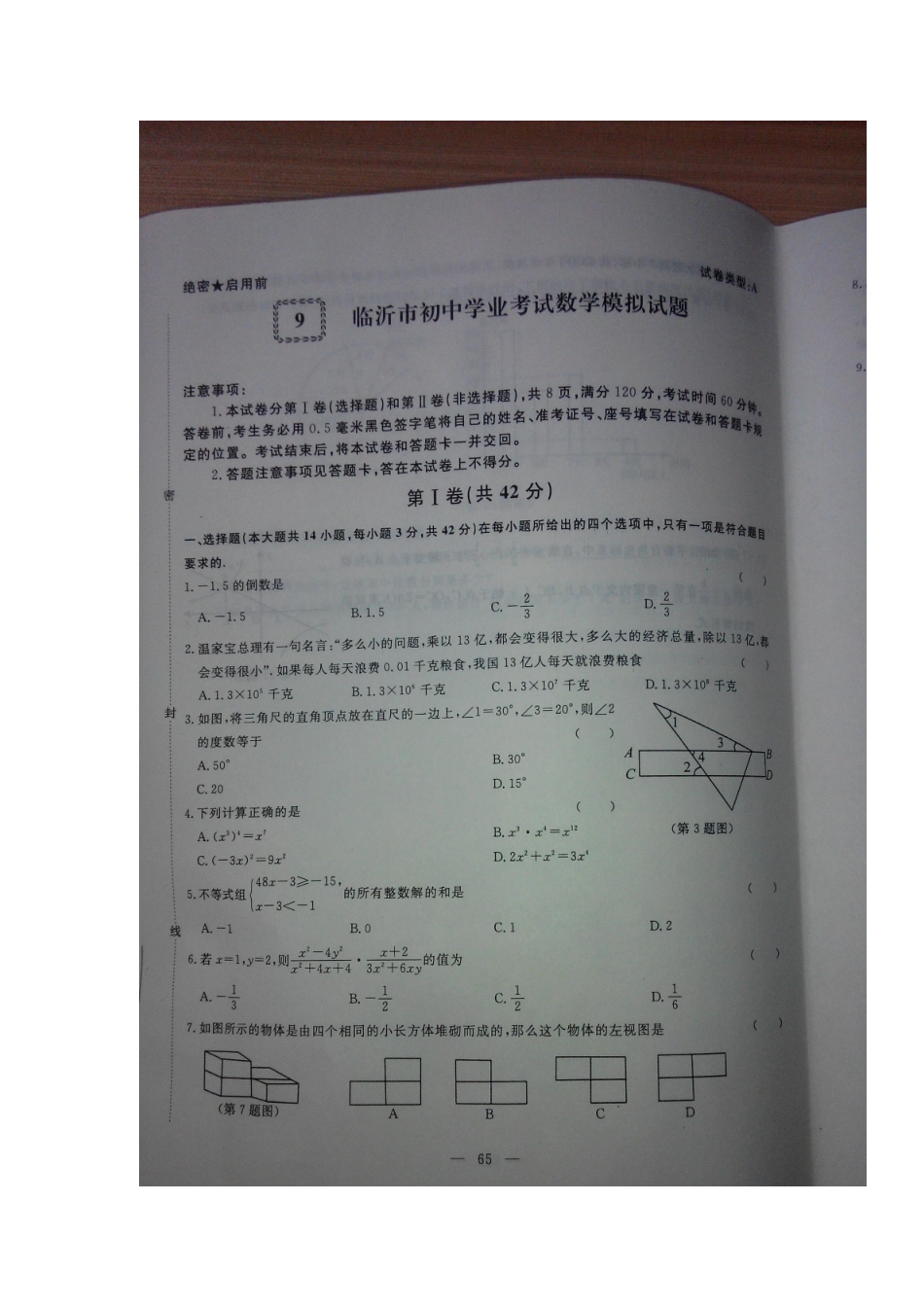 初中数学学业考试模拟试题(九)(扫描版) 试题_第1页