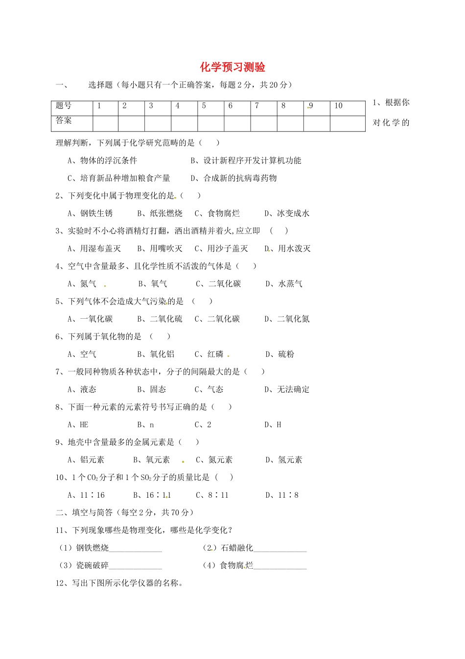 九年级化学上学期暑假作业(预习测验) 新人教版试卷_第1页