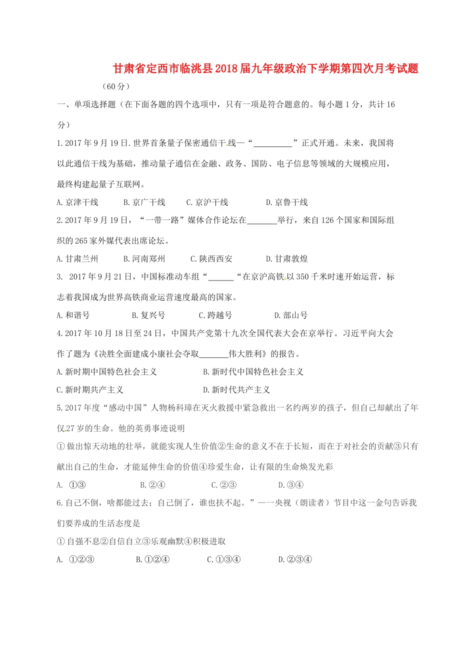 九年级政治下学期第四次月考试卷_第1页