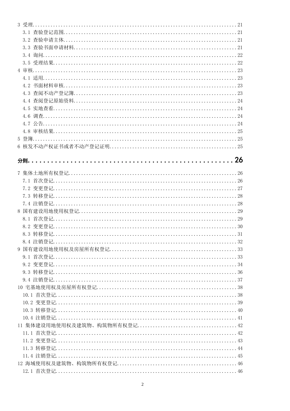 不动产登记操作规范(试行)_第2页