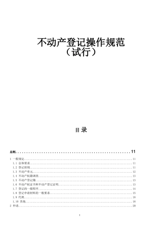 不动产登记操作规范(试行)