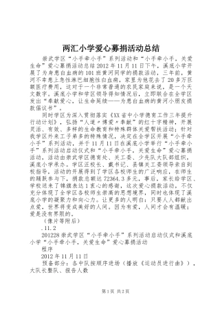 两汇小学爱心募捐活动总结 