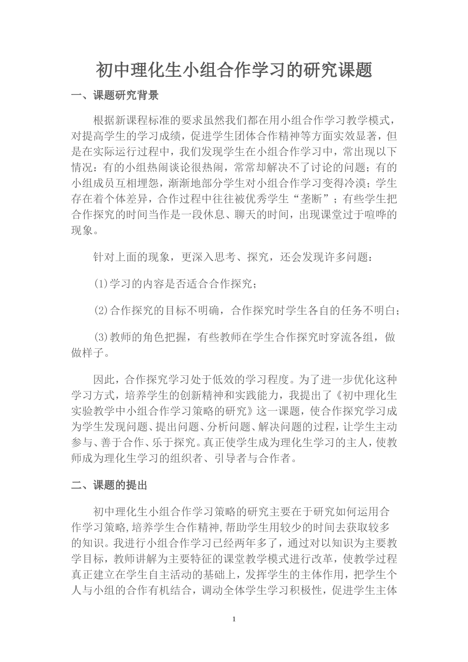 初中理化生小组合作学习的研究课题_第1页