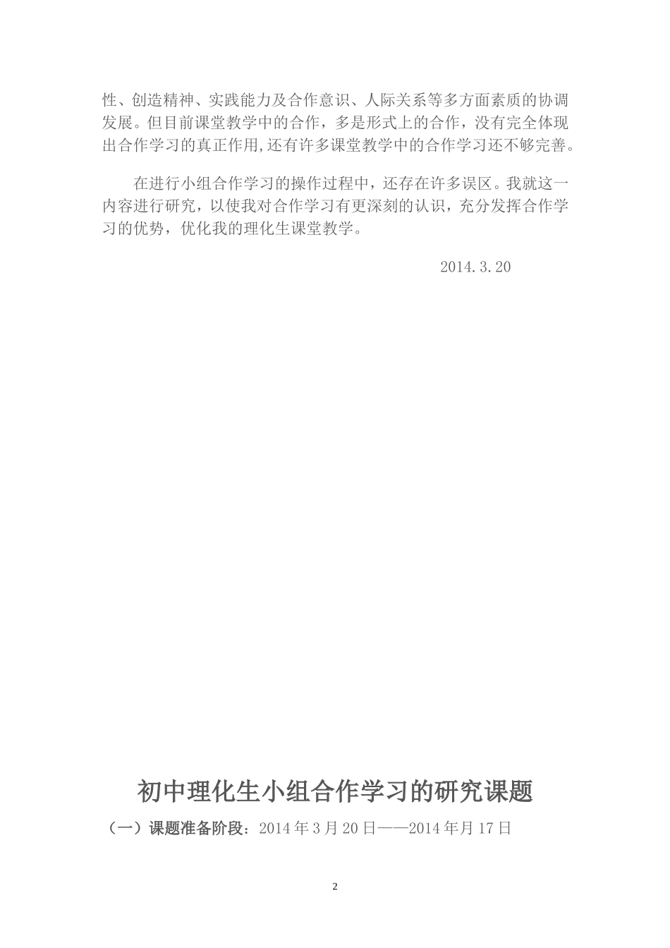初中理化生小组合作学习的研究课题_第2页