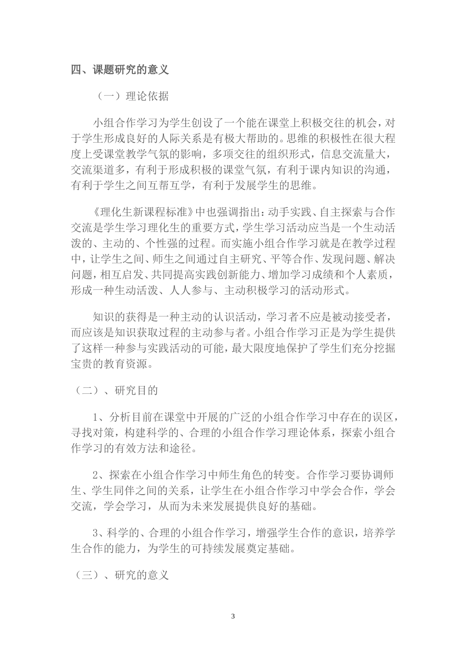 初中理化生小组合作学习的研究课题_第3页