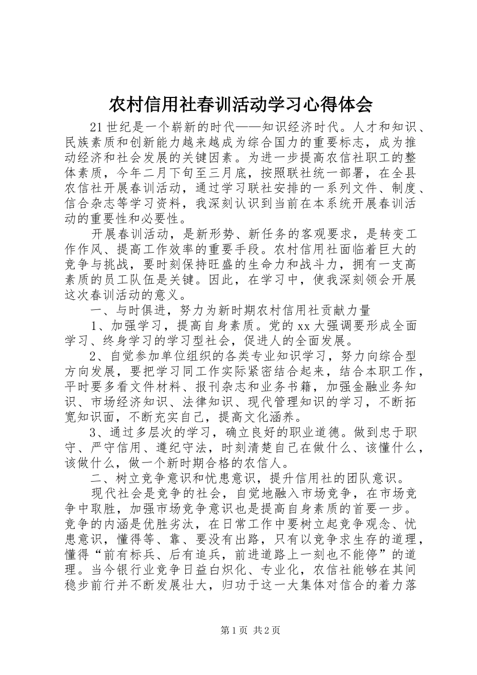农村信用社春训活动学习体会心得_第1页