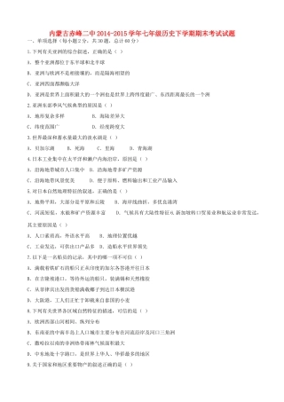 内蒙古赤峰二中七年级地理下学期期末考试试题(无答案) 试题