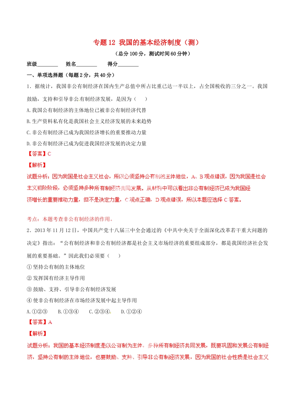 九年级政治寒假作业 专题12 我国的基本经济制度(测)试卷_第1页