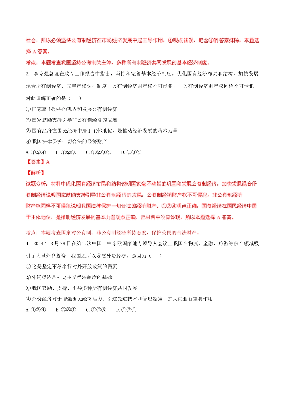 九年级政治寒假作业 专题12 我国的基本经济制度(测)试卷_第2页