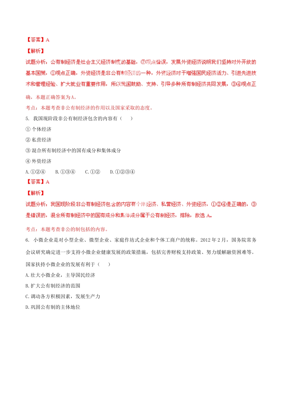 九年级政治寒假作业 专题12 我国的基本经济制度(测)试卷_第3页