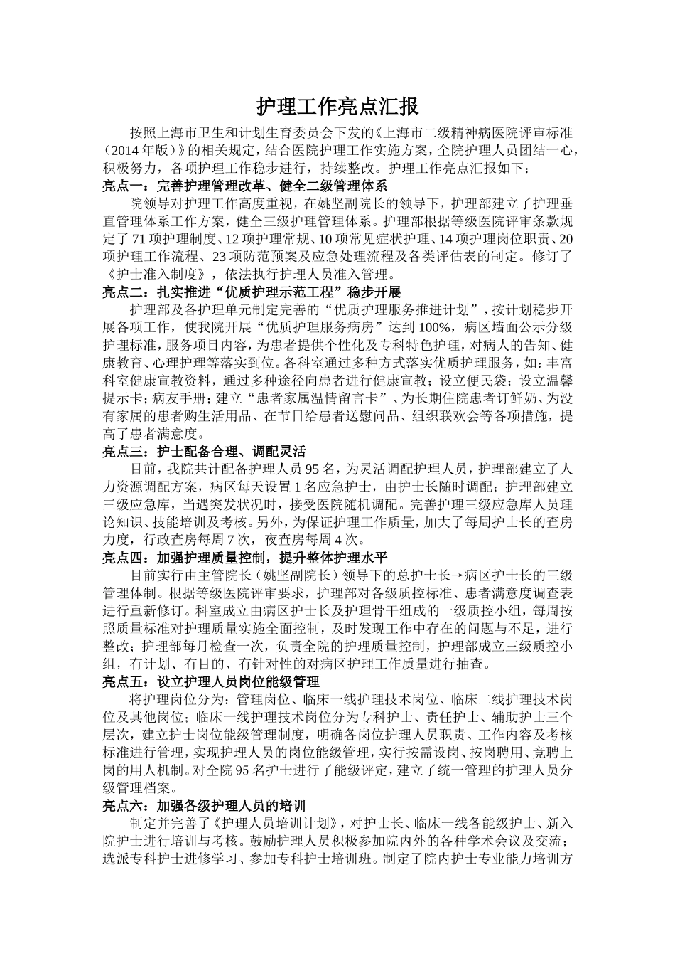 护理亮点汇报_第1页