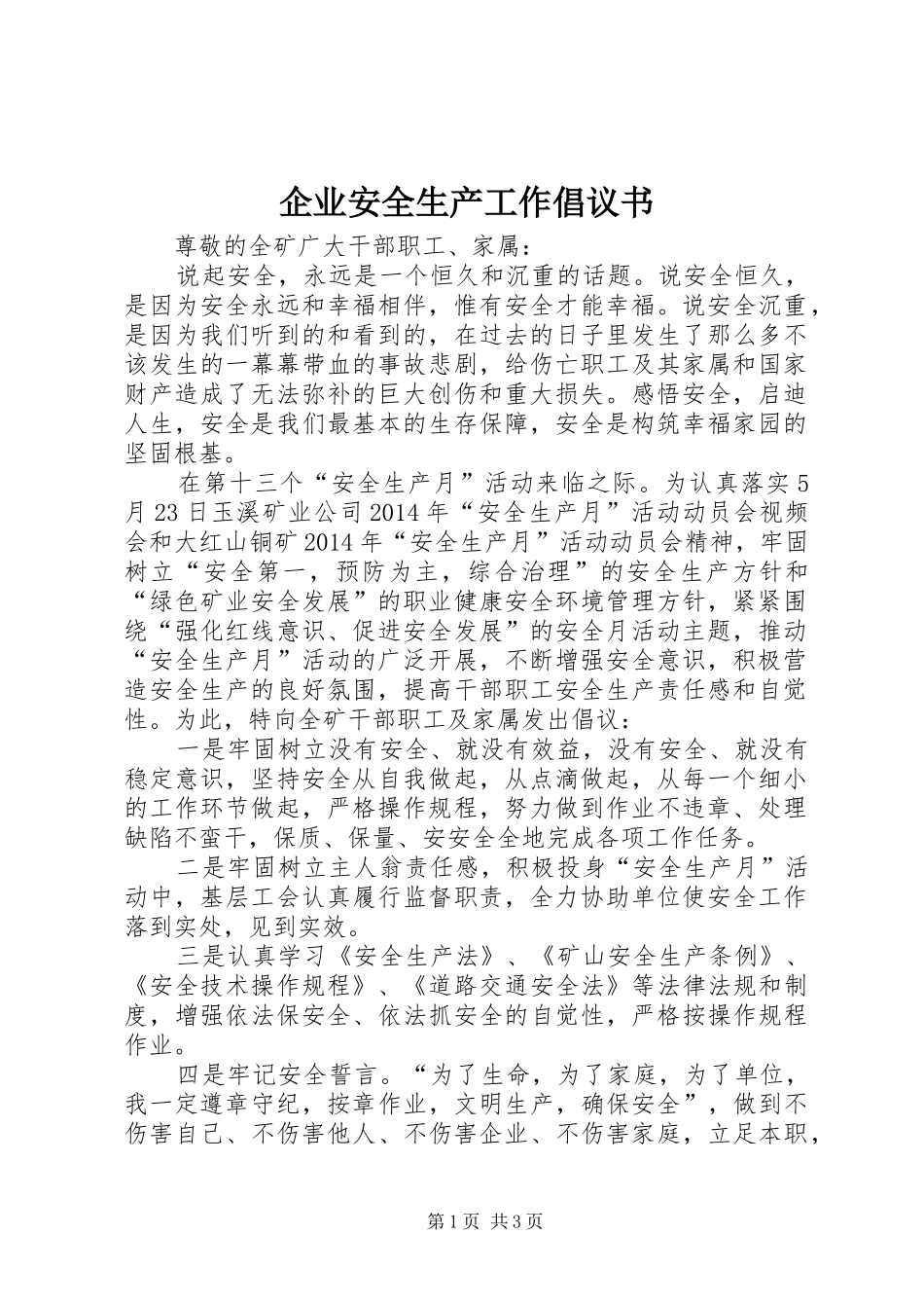 企业安全生产工作倡议书_第1页