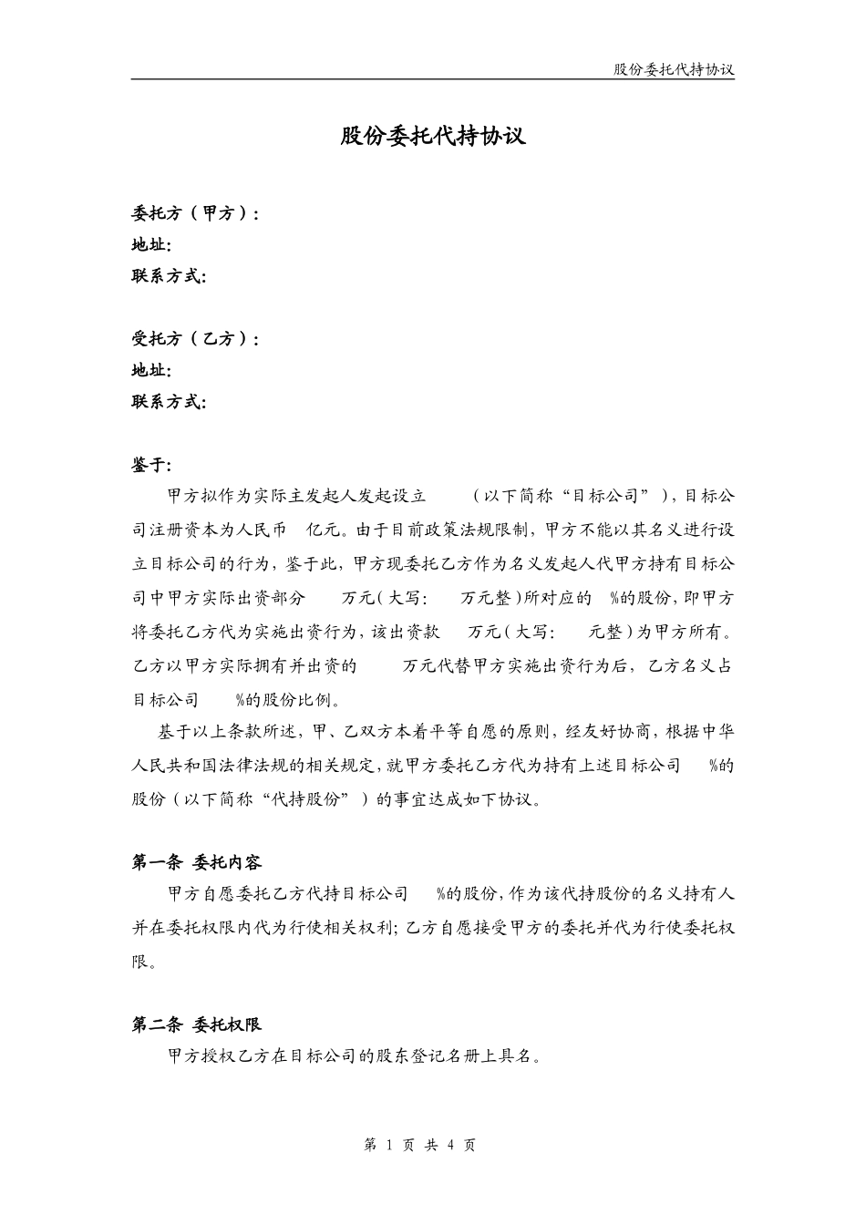 股份委托代持协议(完整版)_第1页