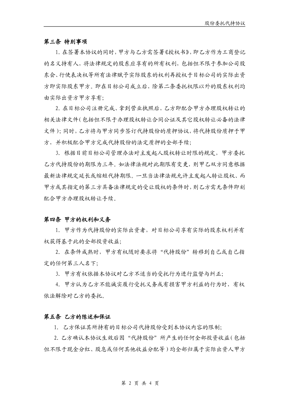 股份委托代持协议(完整版)_第2页