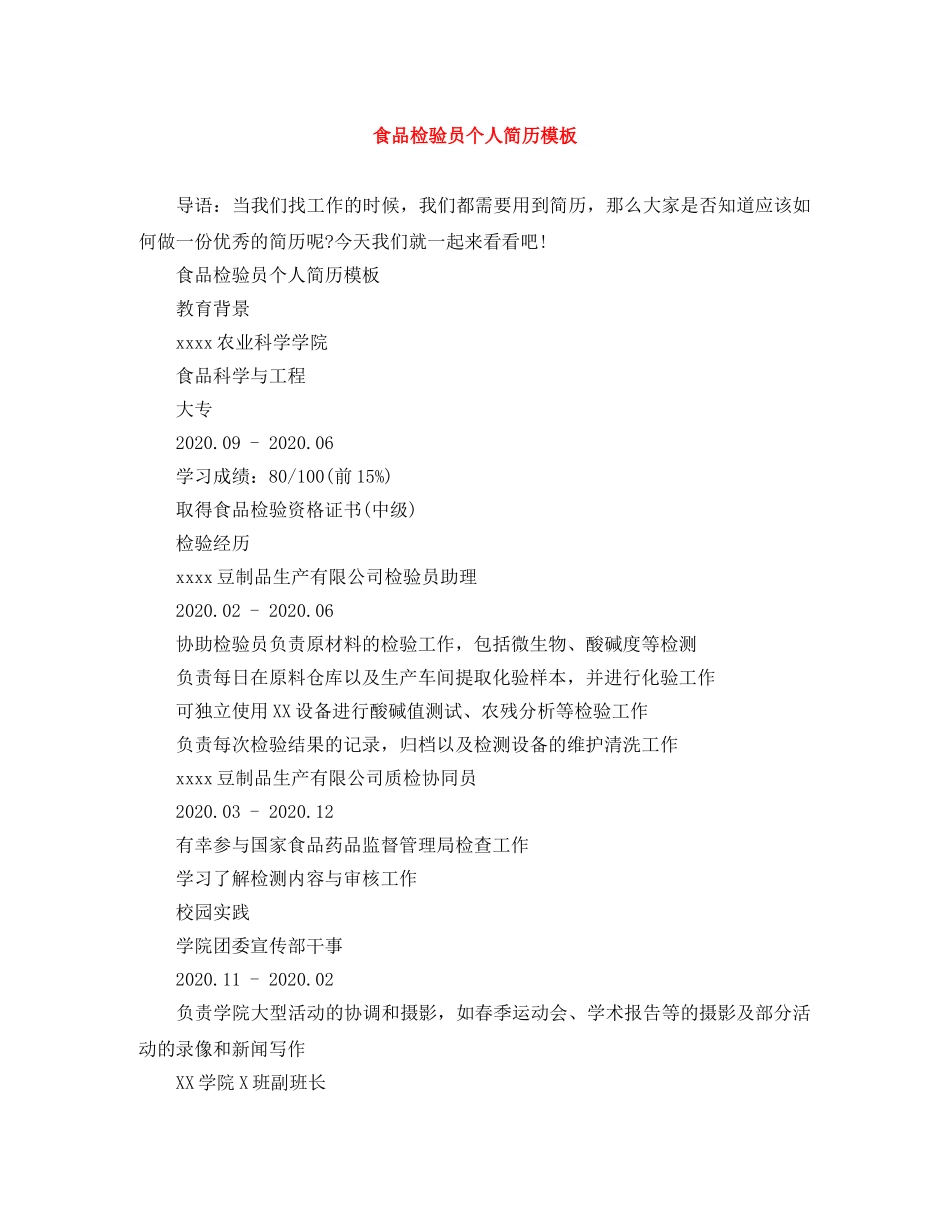 食品检验员个人简历模板 _第1页