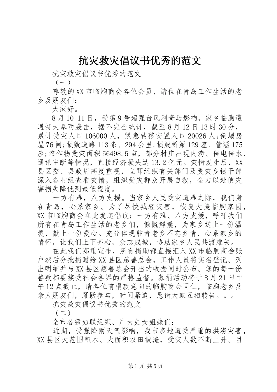 抗灾救灾倡议书优秀的范文_第1页