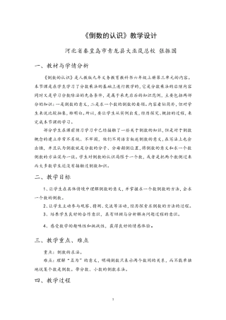 《倒数的认识》教学设计