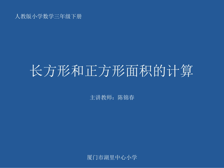 人教2011版小学数学三年级长方形和正方形的面积计算-(2)_第1页
