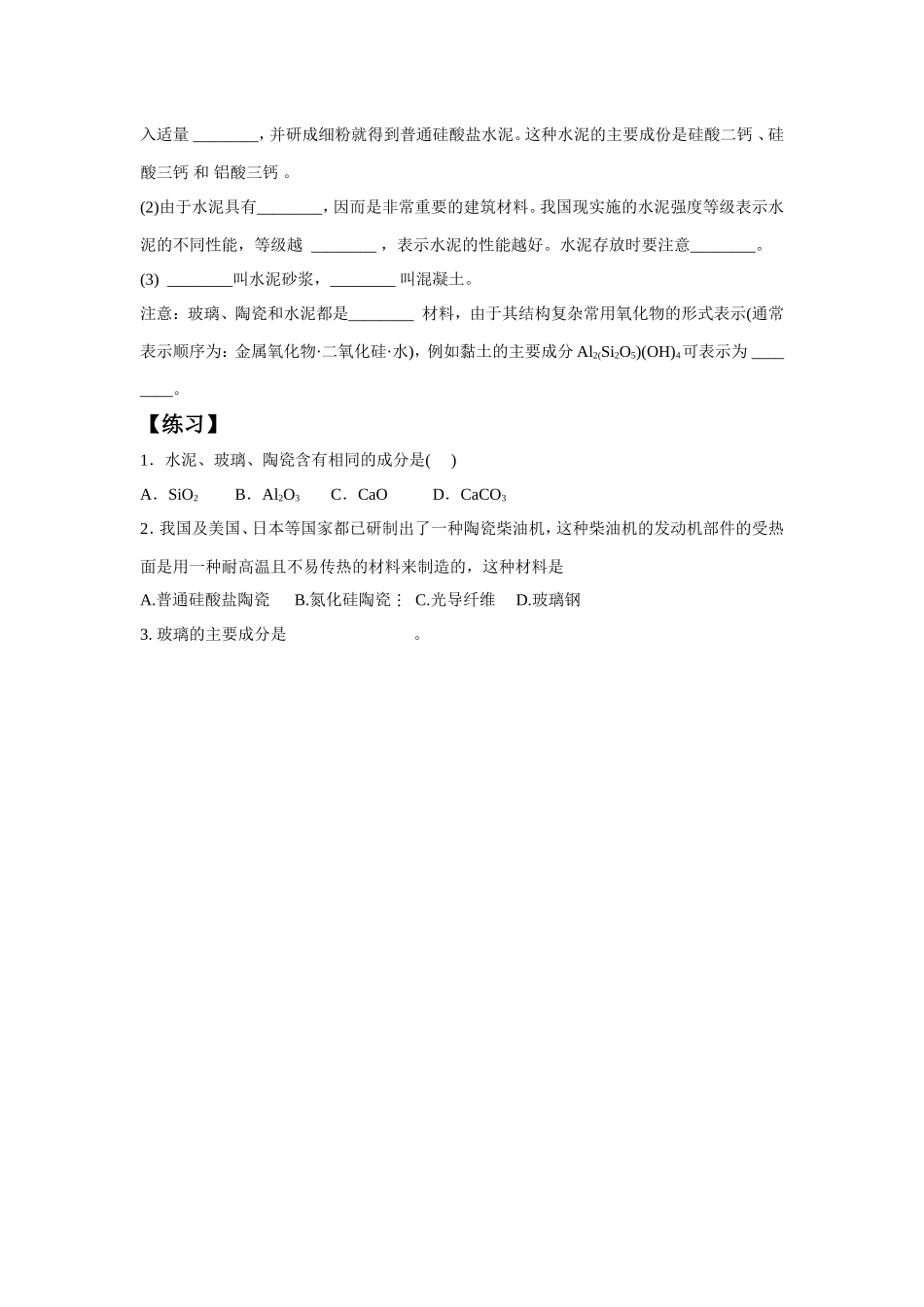 《3-3-玻璃、陶瓷和水泥》学案3_第2页