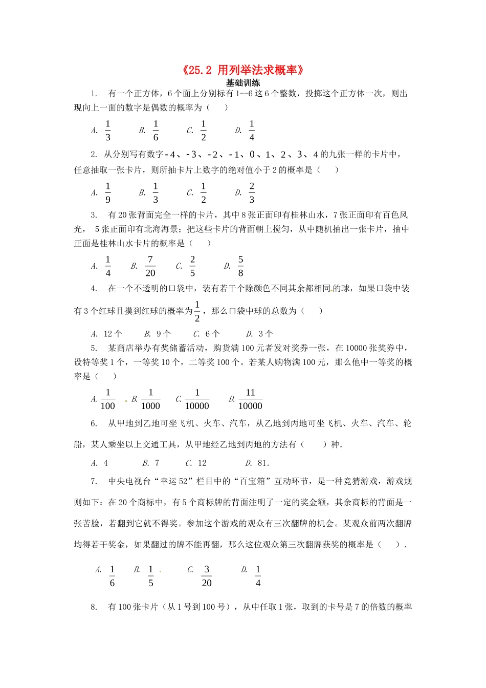 九年级数学上册(252 用列举法求概率)测试卷(1) 新人教版 学案_第1页