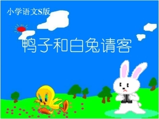 18鸭子和白兔请客