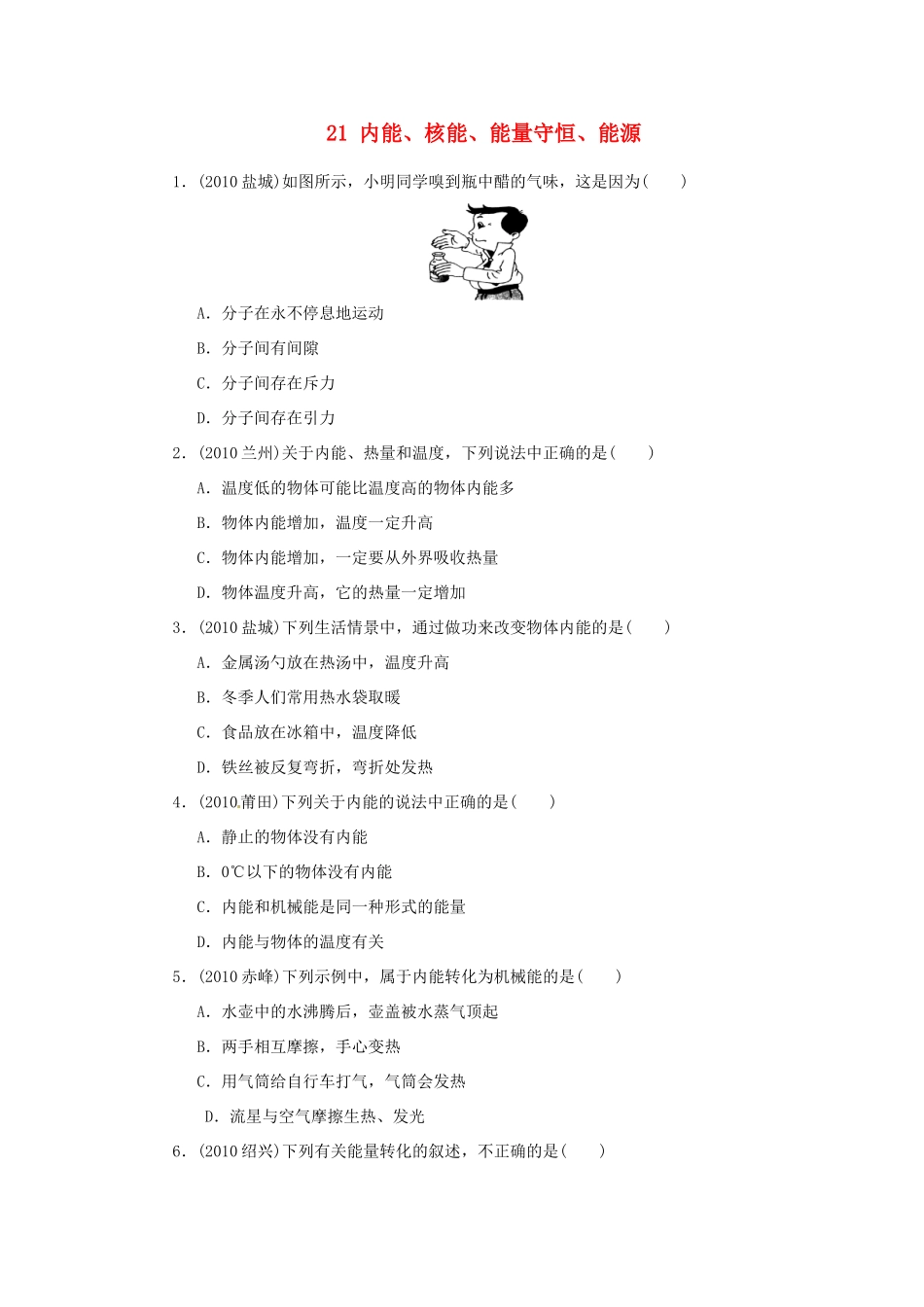 中考科学考点跟踪训练21 内能、核能、能量守恒、能源试卷_第1页