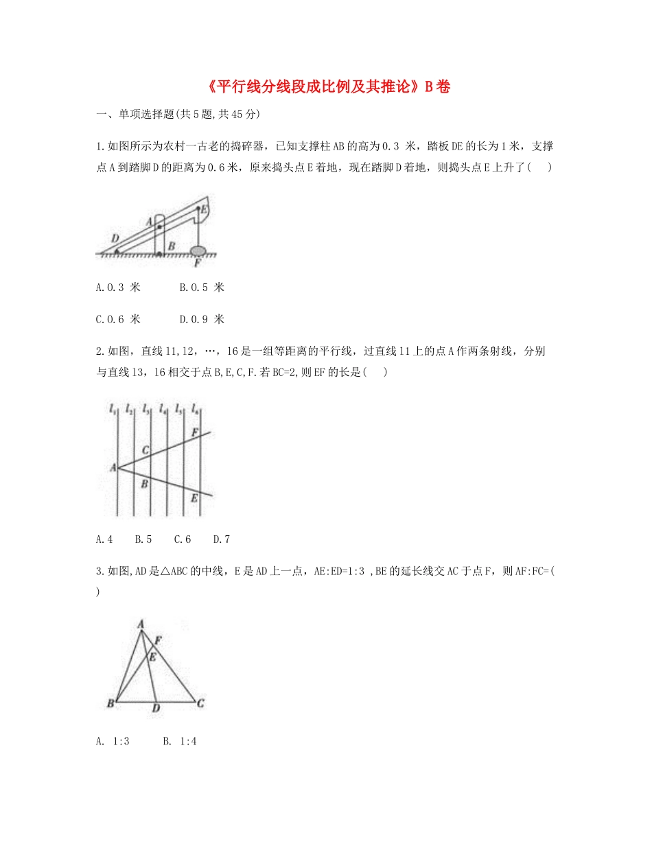 九年级数学下册 2721(平行线分线段成比例及其推论)同步测试(B卷，无答案)(新版)新人教版试卷_第1页