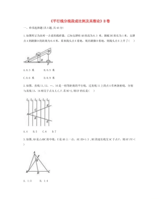 九年级数学下册 2721(平行线分线段成比例及其推论)同步测试(B卷，无答案)(新版)新人教版试卷