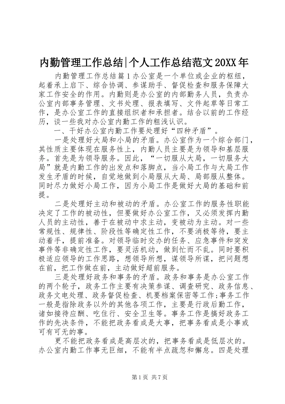 内勤管理工作总结-个人工作总结范文20XX年_第1页