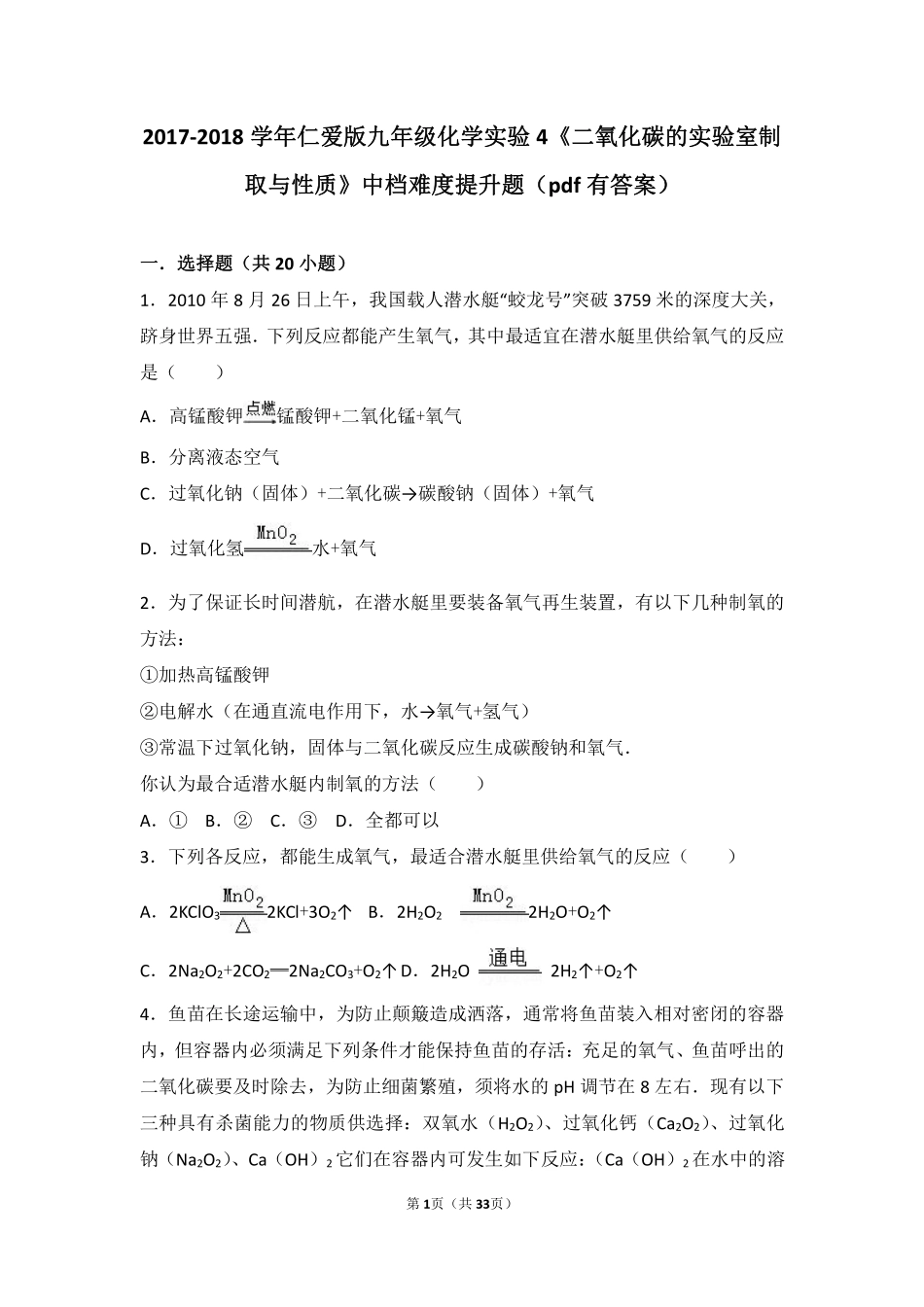 九年级化学上册 学生实验4(二氧化碳的实验室制取与性质)中档难度提升题(pdf，含解析)(新版)湘教版试卷_第1页