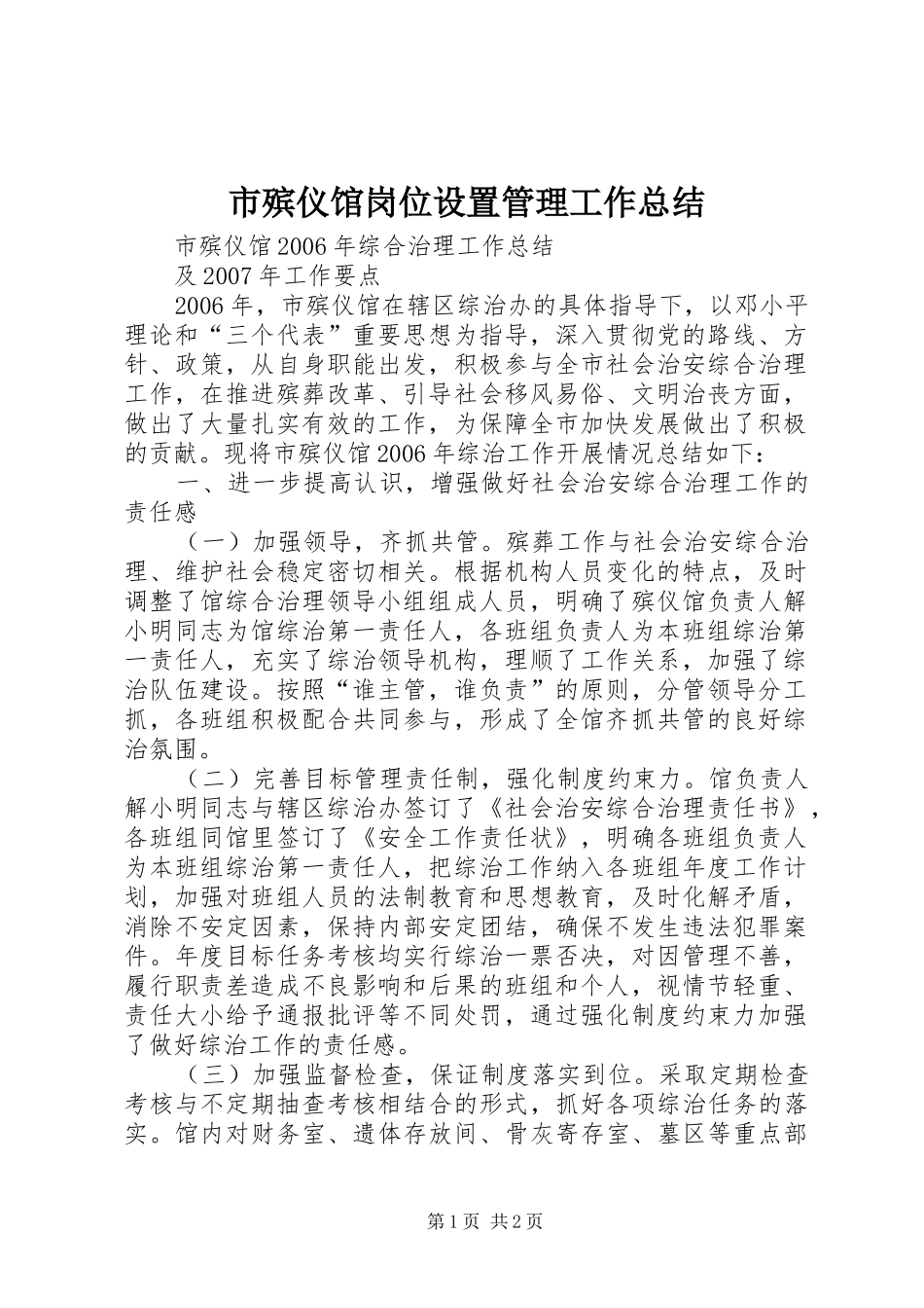 市殡仪馆岗位设置管理工作总结 _第1页