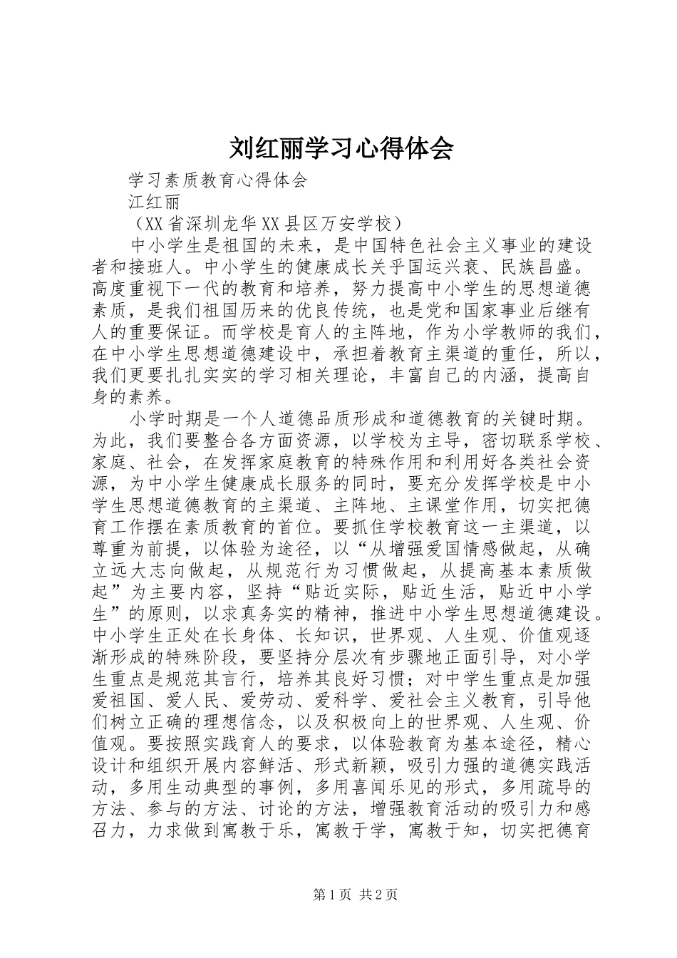 刘红丽学习体会心得_第1页